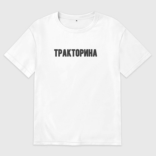 Женская футболка оверсайз Тракторина / Белый – фото 1