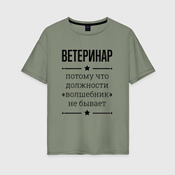 Футболка оверсайз женская Ветеринар должность волшебник, цвет: авокадо