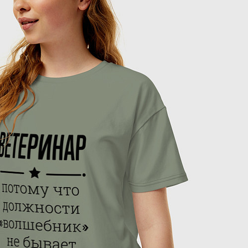 Женская футболка оверсайз Ветеринар должность волшебник / Авокадо – фото 3