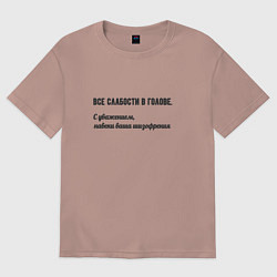 Футболка оверсайз женская Слабости в голове, цвет: пыльно-розовый