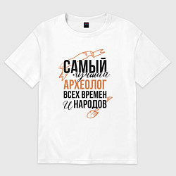 Футболка оверсайз женская Самый лучший археолог, цвет: белый