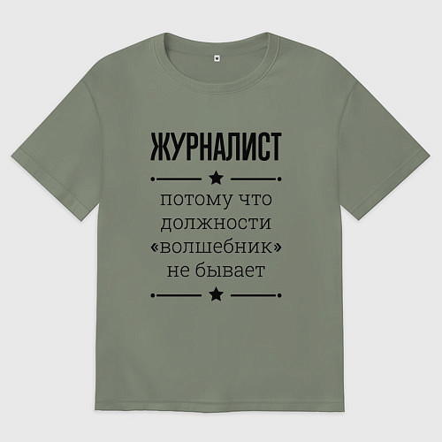 Женская футболка оверсайз Журналист должность волшебник / Авокадо – фото 1