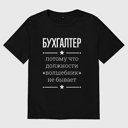 Футболка оверсайз женская Бухгалтер волшебник, цвет: черный