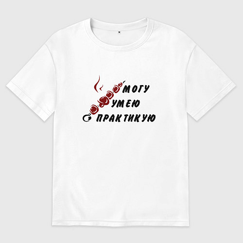 Женская футболка оверсайз Могу, умею, практикую / Белый – фото 1