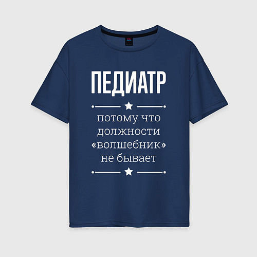 Женская футболка оверсайз Педиатр волшебник / Тёмно-синий – фото 1