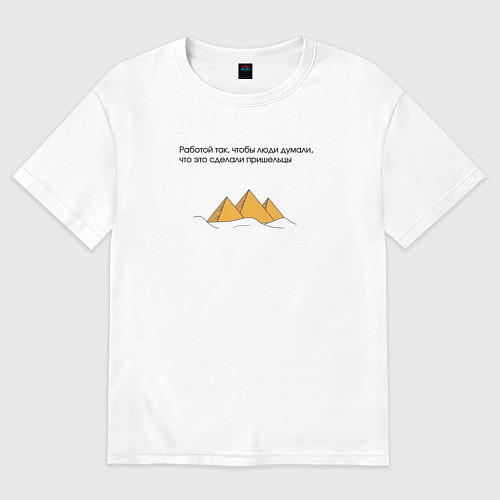 Женская футболка оверсайз Работать нужно так, чтобы люди думали, что это сде / Белый – фото 1