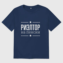 Футболка оверсайз женская Риэлтор - на пенсии, цвет: тёмно-синий