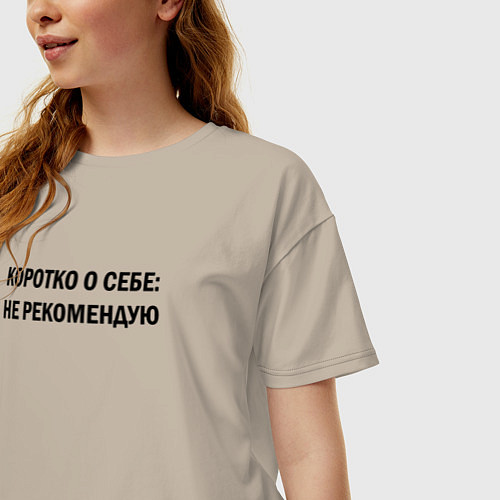 Женская футболка оверсайз О себе: не рекомендую / Миндальный – фото 3