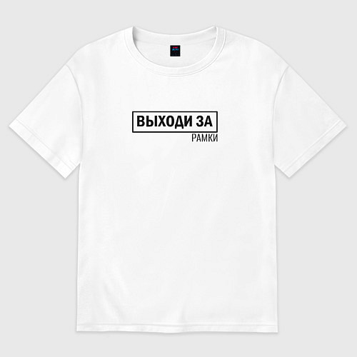 Женская футболка оверсайз Выходи за рамки / Белый – фото 1