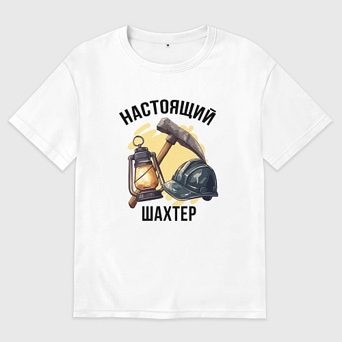 Женская футболка оверсайз Настоящий шахтер / Белый – фото 1