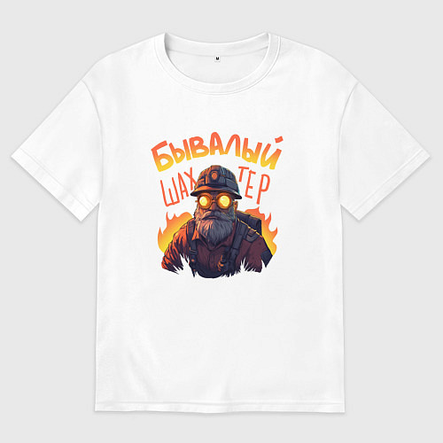 Женская футболка оверсайз Бывалый шахтер / Белый – фото 1