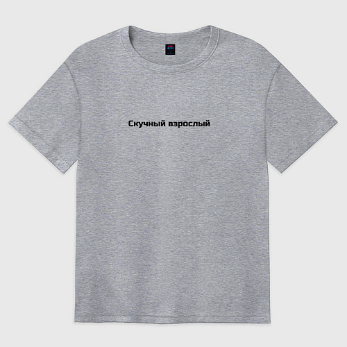 Женская футболка оверсайз Скучный взрослый / Меланж – фото 1