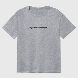 Женская футболка оверсайз Скучный взрослый