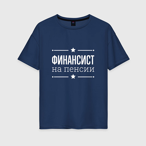 Женская футболка оверсайз Финансист - на пенсии / Тёмно-синий – фото 1