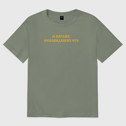 Женская футболка оверсайз Сокрушу пред Ним врагов Его Желтый текст инверсия