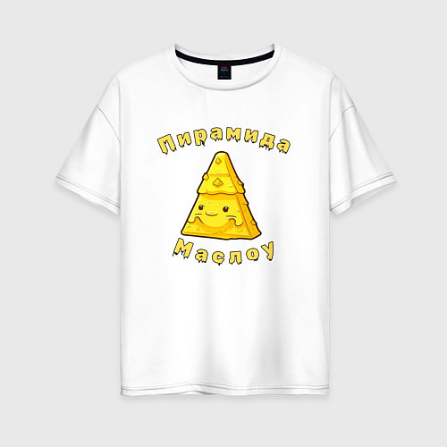 Женская футболка оверсайз Пирамида Маслоу - юмор каламбурный / Белый – фото 1
