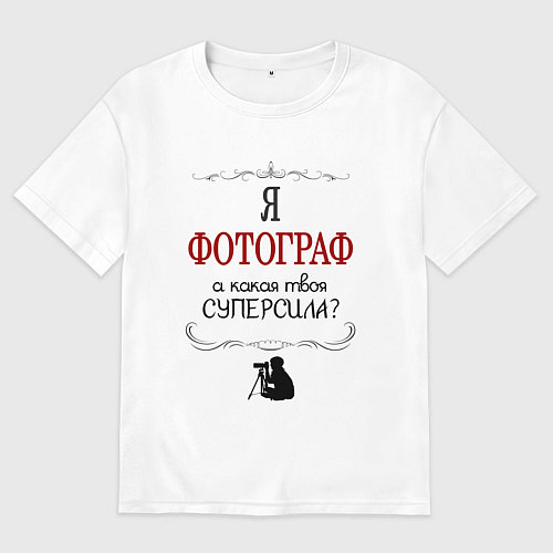 Женская футболка оверсайз Я фотограф, какая твоя суперсила / Белый – фото 1