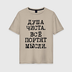 Футболка оверсайз женская Надпись печатными черными буквами: душа чиста все, цвет: миндальный