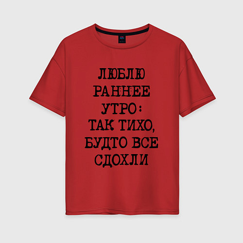 Женская футболка оверсайз Люблю раннее утро так тихо будто сдохли все / Красный – фото 1