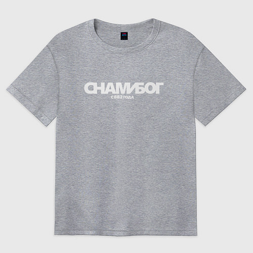 Женская футболка оверсайз Надпись: с нами Бог с 882 года / Меланж – фото 1