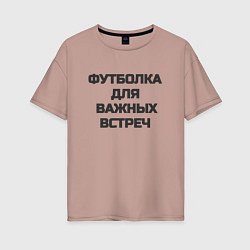 Футболка оверсайз женская Футболка для важных встреч, цвет: пыльно-розовый