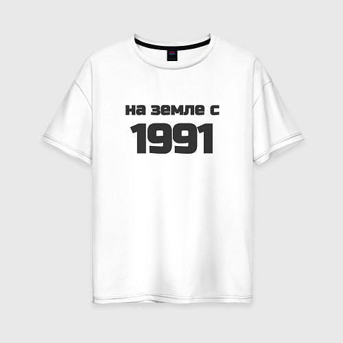 Женская футболка оверсайз Надпись: на земле с 1991 / Белый – фото 1