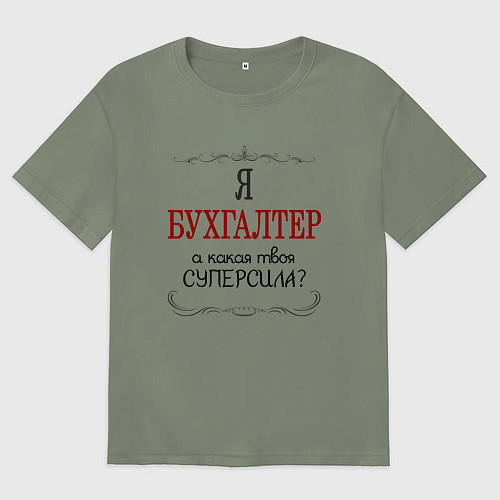 Женская футболка оверсайз Я бухгалтер, а какая твоя суперсила / Авокадо – фото 1