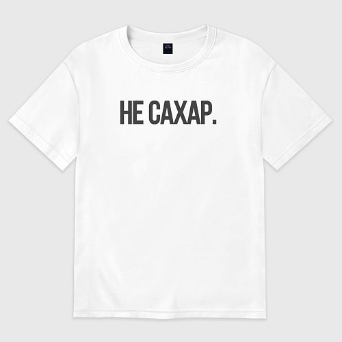 Женская футболка оверсайз Не сахар / Белый – фото 1