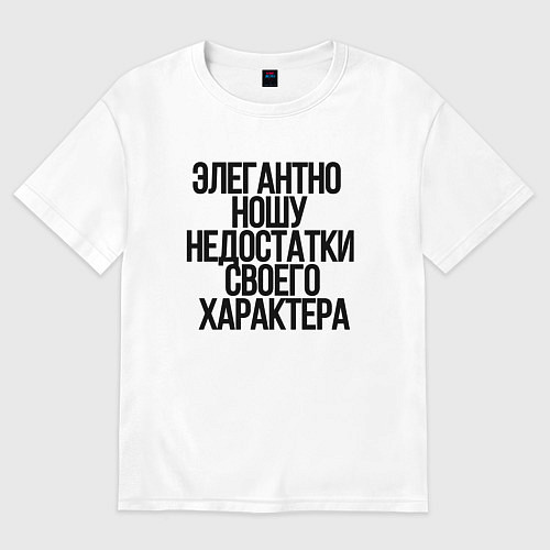 Женская футболка оверсайз Элегантно ношу недостатки своего характера / Белый – фото 1