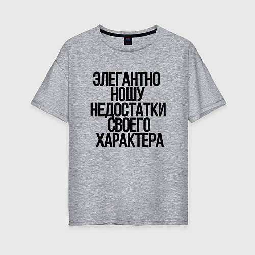 Женская футболка оверсайз Элегантно ношу недостатки своего характера / Меланж – фото 1