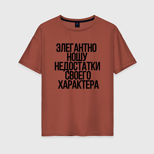 Женская футболка оверсайз Элегантно ношу недостатки своего характера / Кирпичный – фото 1