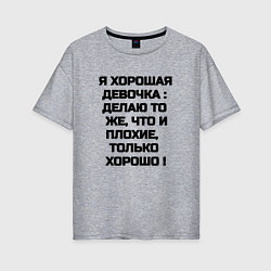 Женская футболка оверсайз Надпись: я хорошая девочка делаю то же что и плохи