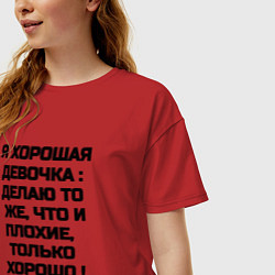 Футболка оверсайз женская Надпись: я хорошая девочка делаю то же что и плохи, цвет: красный — фото 2