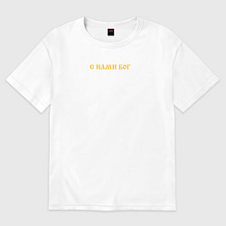 Женская футболка оверсайз Мы русские с нами Бог желтый текст