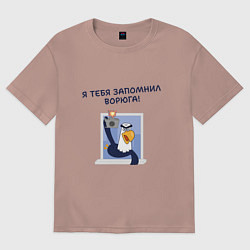 Футболка оверсайз женская Орел с цитатой Я тебя запомнил, ворюга, цвет: пыльно-розовый