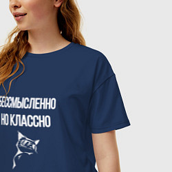 Футболка оверсайз женская Бессмысленно но классно, цвет: тёмно-синий — фото 2