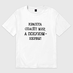 Футболка оверсайз женская Красота спасет мир а похуизм нервы, цвет: белый