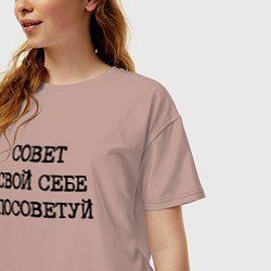 Футболка оверсайз женская Напечатанный текст: совет свой себе посоветуй, цвет: пыльно-розовый — фото 2