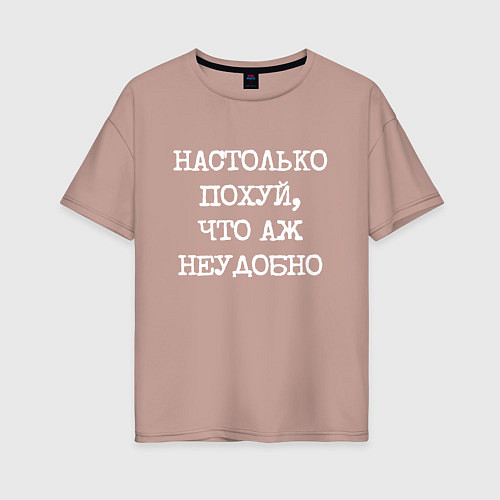 Женская футболка оверсайз Печатный шрифт: настолько похуй что аж неудобно / Пыльно-розовый – фото 1