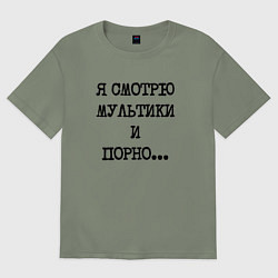 Женская футболка оверсайз О себе: я смотрю мультики и порно