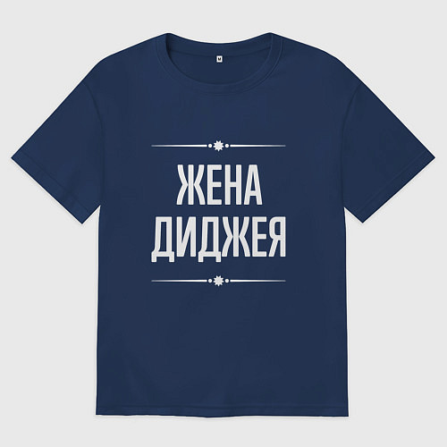 Женская футболка оверсайз Жена диджея на темном / Тёмно-синий – фото 1