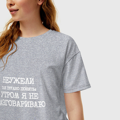 Женская футболка оверсайз Напечатанный шрифт: неужели так трудно понять утро / Меланж – фото 3