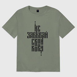 Женская футболка оверсайз Не забывай свои корни