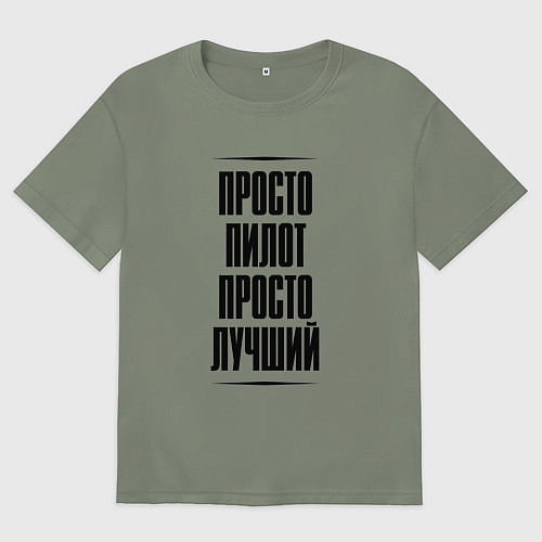 Женская футболка оверсайз Просто лучший пилот / Авокадо – фото 1