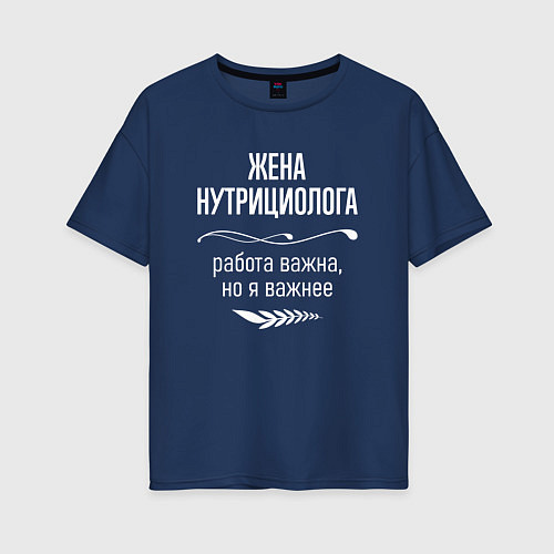 Женская футболка оверсайз Жена нутрициолога важна / Тёмно-синий – фото 1