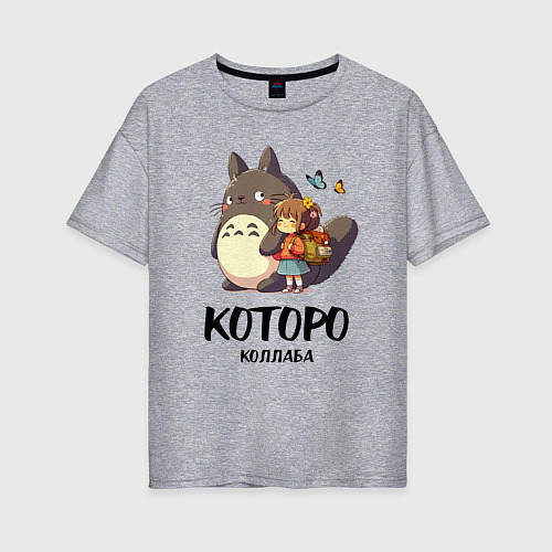 Женская футболка оверсайз Кот и Тоторо - коллаба / Меланж – фото 1