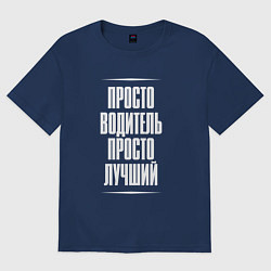 Футболка оверсайз женская Просто водитель просто лучший, цвет: тёмно-синий