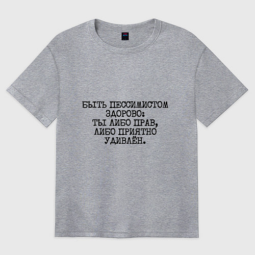 Женская футболка оверсайз Быть пессимистом здорово: либо прав либо удивлен / Меланж – фото 1