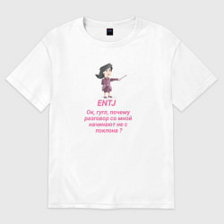 Футболка оверсайз женская Entj окей гугл, цвет: белый