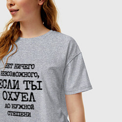 Футболка оверсайз женская Нет ничего невозможного если ты не охуел до нужной, цвет: меланж — фото 2